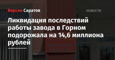 Ликвидация последствий работы завода в Горном подорожала на 14,6 миллиона рублей