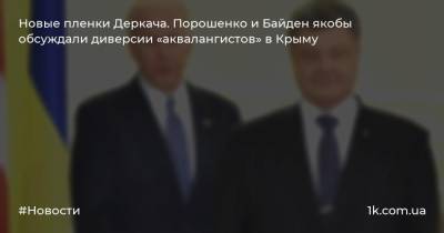 Новые пленки Деркача. Порошенко и Байден якобы обсуждали диверсии «аквалангистов» в Крыму