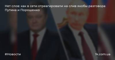 Нет слов: как в сети отреагировали на слив якобы разговора Путина и Порошенко