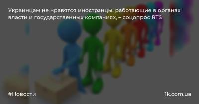 Украинцам не нравятся иностранцы, работающие в органах власти и государственных компаниях, – соцопрос RTS