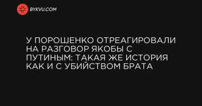 У Порошенко отреагировали на разговор якобы с Путиным: такая же история как и с убийством брата
