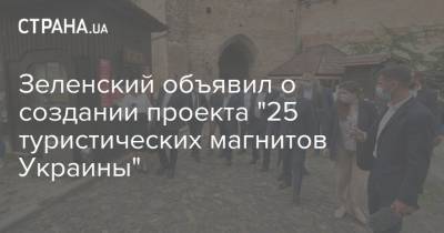 Зеленский объявил о создании проекта "25 туристических магнитов Украины"