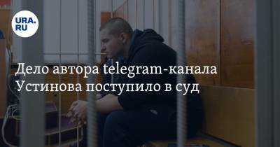 Дело автора telegram-канала Устинова поступило в суд. Екатеринбуржцев будут судить в Москве