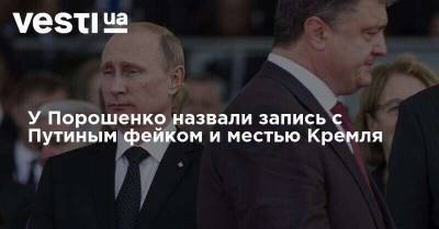 У Порошенко назвали запись с Путиным фейком и местью Кремля