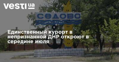 Единственный курорт в непризнанной ДНР откроют в середине июля