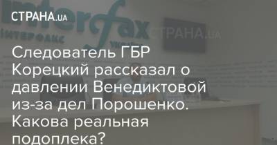 Следователь ГБР Корецкий рассказал о давлении Венедиктовой из-за дел Порошенко. Какова реальная подоплека?
