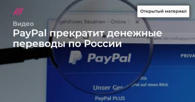PayPal прекратит денежные переводы по России