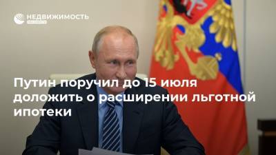 Путин поручил до 15 июля доложить о расширении льготной ипотеки