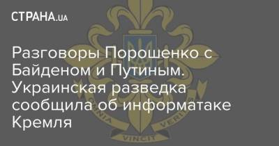 Разговоры Порошенко с Байденом и Путиным. Украинская разведка сообщила об информатаке Кремля
