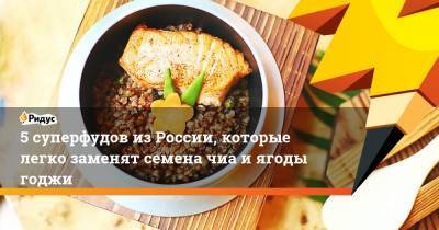 5 суперфудов из России, которые легко заменят семена чиа и ягоды годжи