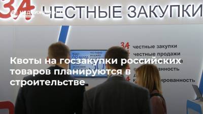 Квоты на госзакупки российских товаров планируются в строительстве