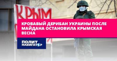 Кровавый дерибан Украины после майдана остановила Крымская весна