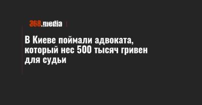 В Киеве поймали адвоката, который нес 500 тысяч гривен для судьи