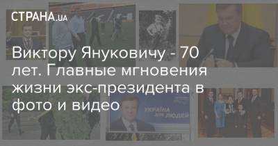 Виктору Януковичу - 70 лет. Главные мгновения жизни экс-президента в фото и видео