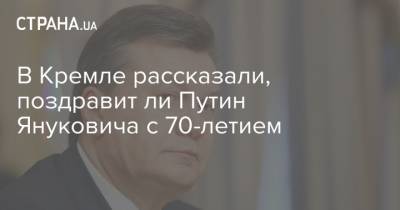 В Кремле рассказали, поздравит ли Путин Януковича с 70-летием