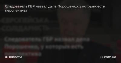 Следователь ГБР назвал дела Порошенко, у которых есть перспектива
