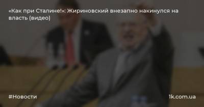 «Как при Сталине!»: Жириновский внезапно накинулся на власть (видео)