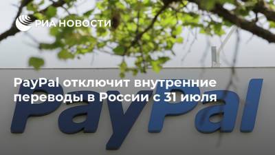 PayPal отключит внутренние переводы в России с 31 июля