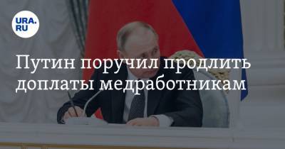 Путин поручил продлить доплаты медработникам