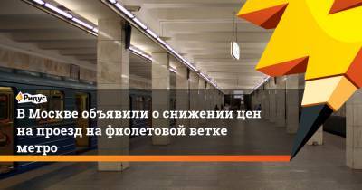 ВМоскве объявили оснижении цен напроезд нафиолетовой ветке метро