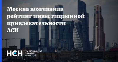Москва возглавила рейтинг инвестиционной привлекательности АСИ