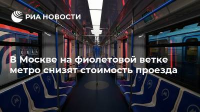 В Москве на фиолетовой ветке метро снизят стоимость проезда