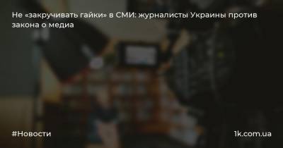 Не «закручивать гайки» в СМИ: журналисты Украины против закона о медиа