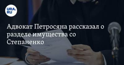 Адвокат Петросяна рассказал о разделе имущества со Степаненко
