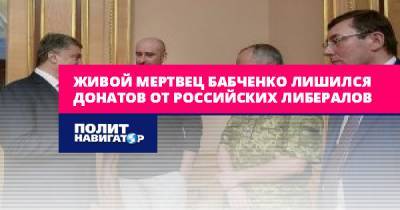 Живой мертвец Бабченко лишился донатов от российских либералов