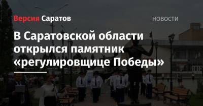 В Саратовской области открылся памятник «регулировщице Победы»
