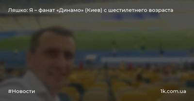 Ляшко: Я – фанат «Динамо» (Киев) с шестилетнего возраста
