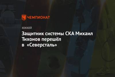Защитник системы СКА Михаил Тихонов перешёл в «Северсталь»