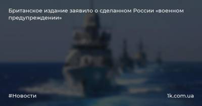 Британское издание заявило о сделанном России «военном предупреждении»