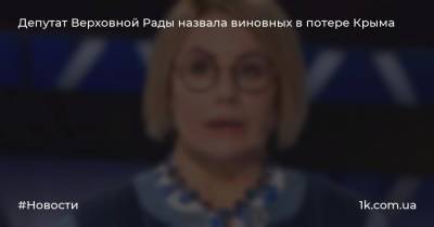 Депутат Верховной Рады назвала виновных в потере Крыма