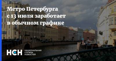 Метро Петербурга с 13 июля заработает в обычном графике