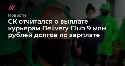 СК отчитался о выплате курьерам Delivery Club 9 млн рублей долгов по зарплате