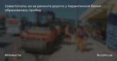Севастополь: из-за ремонта дороги у Карантинной балки образовалась пробка
