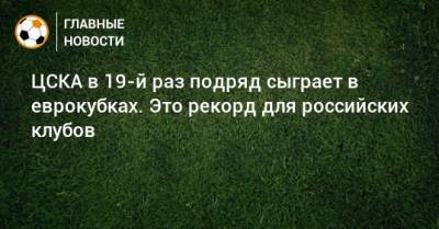 ЦСКА в 19-й раз подряд сыграет в еврокубках. Это рекорд для российских клубов