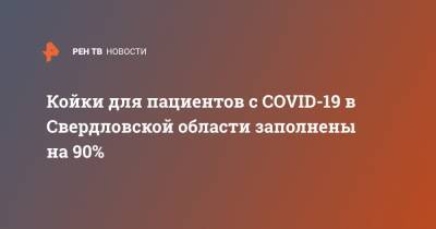 Койки для пациентов с COVID-19 в Свердловской области заполнены на 90%