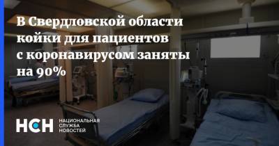 В Свердловской области койки для пациентов с коронавирусом заняты на 90%
