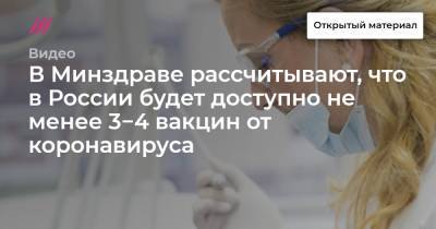 В Минздраве рассчитывают, что в России будет доступно не менее 3−4 вакцин от коронавируса