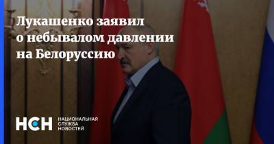 Лукашенко заявил о небывалом давлении на Белоруссию