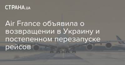 Air France объявила о возвращении в Украину и постепенном перезапуске рейсов