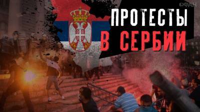 Акция протеста или попытка госпереворота: кто стоит за беспорядками в Сербии