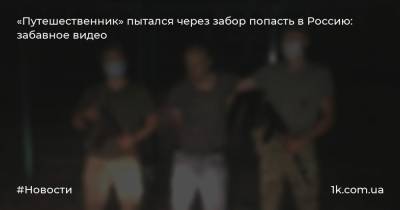 «Путешественник» пытался через забор попасть в Россию: забавное видео