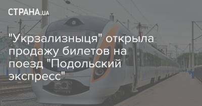 "Укрзализныця" открыла продажу билетов на поезд "Подольский экспресс"