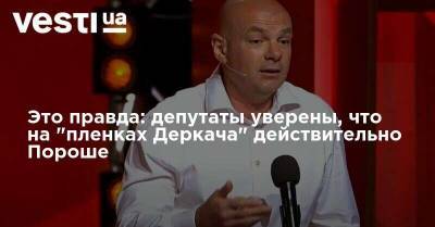 Депутаты уверены, что на пленках Деркача действительно Порошенко