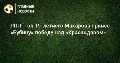 РПЛ. Гол 19-летнего Макарова принес «Рубину» победу над «Краснодаром»