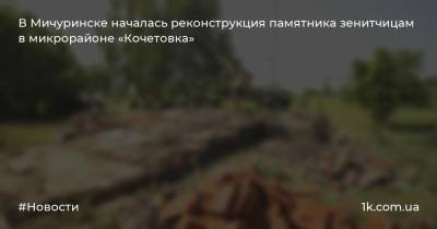 В Мичуринске началась реконструкция памятника зенитчицам в микрорайоне «Кочетовка»