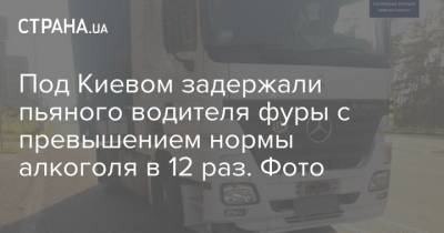 Под Киевом задержали пьяного водителя фуры с превышением нормы алкоголя в 12 раз. Фото